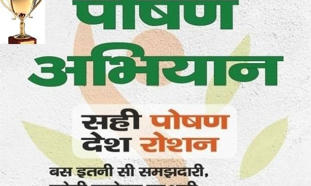 पोषण पर उत्कृष्ट कार्य करने वाले होंगे पुरस्कृत