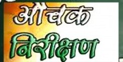 स्वास्थ्य विभाग ने की मान्यता रद्द करने का अनुदेश