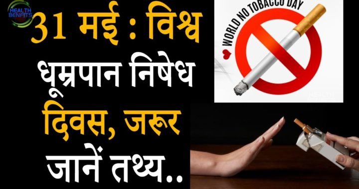 31 मई को जिले में मनाया जाएगा विश्व तम्बाकू निषेध दिवस