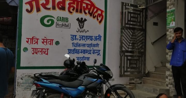 गरीब अस्पताल के नाम पर प्राथमिक स्वास्थय केंद्र के डॉक्टर का गोरख धंधा