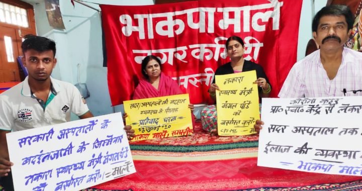 नकारा स्वास्थ्य मंत्री को बर्खास्त कर नि:शुल्क कोरोना की जांच व ईलाज कराने को लेकर माले का धरना-प्रदर्शन